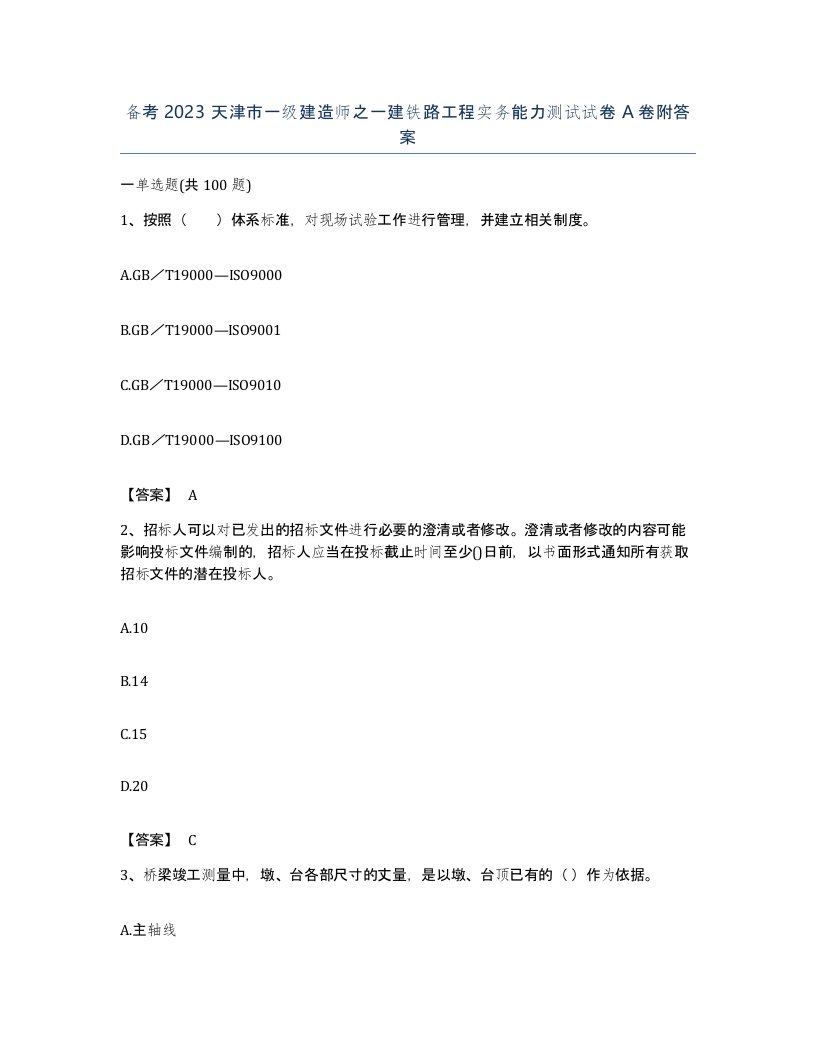 备考2023天津市一级建造师之一建铁路工程实务能力测试试卷A卷附答案