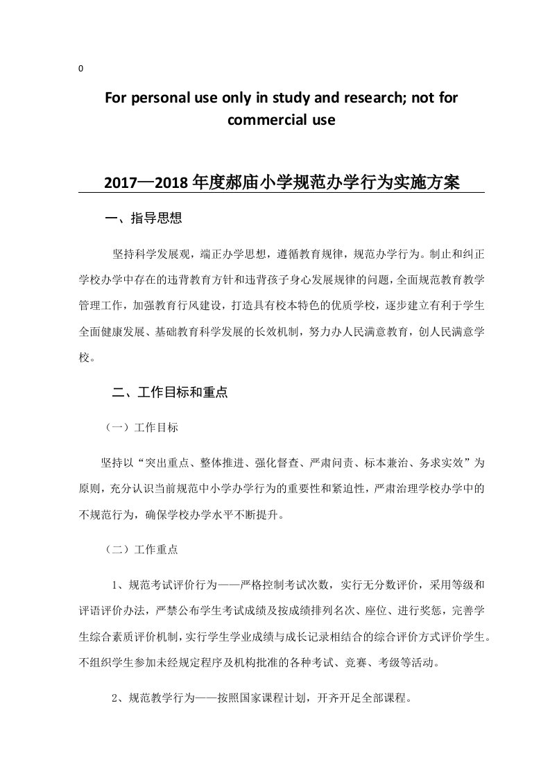 17-18学校规范办学行为实施方案3