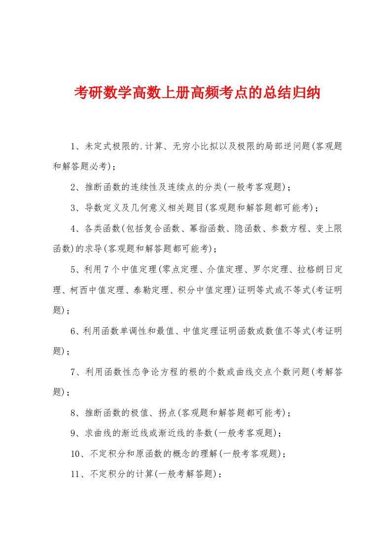 考研数学高数上册高频考点的总结归纳