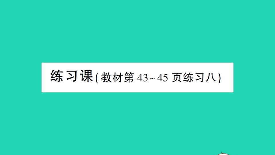 二年级数学上册3角的初步认识练习课作业课件新人教版