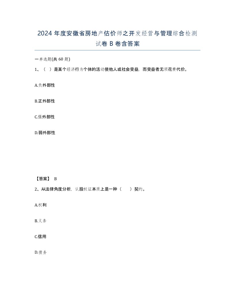 2024年度安徽省房地产估价师之开发经营与管理综合检测试卷B卷含答案