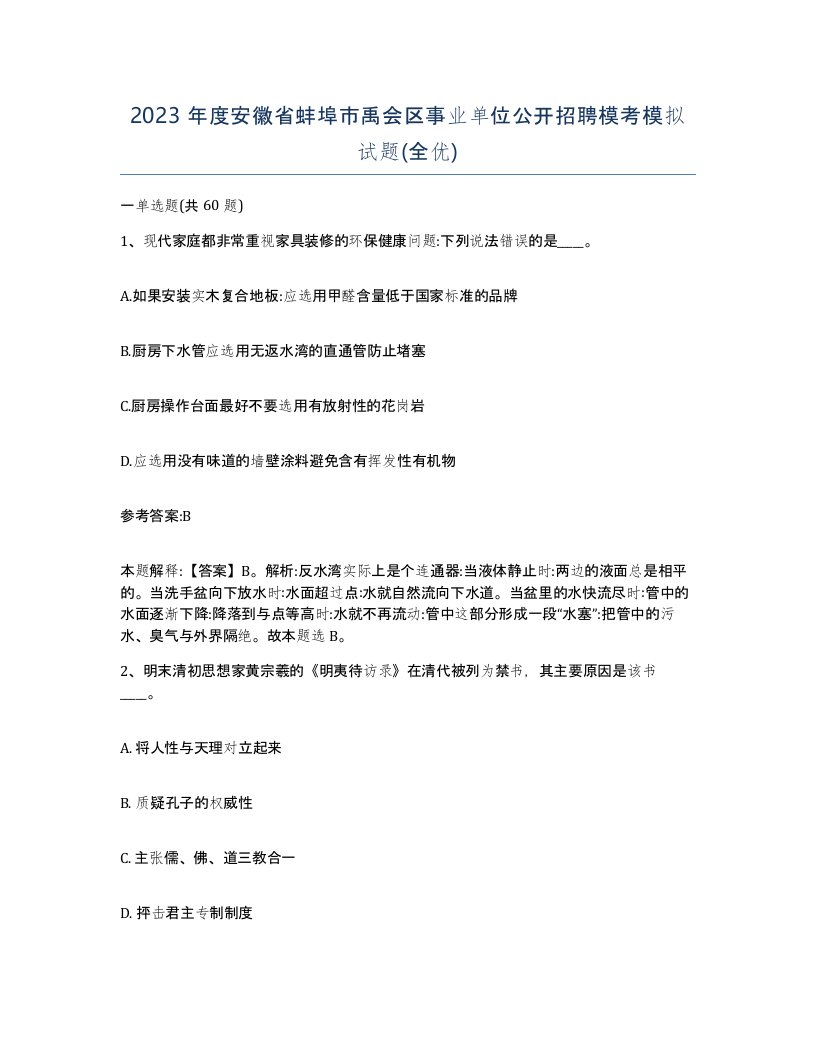 2023年度安徽省蚌埠市禹会区事业单位公开招聘模考模拟试题全优