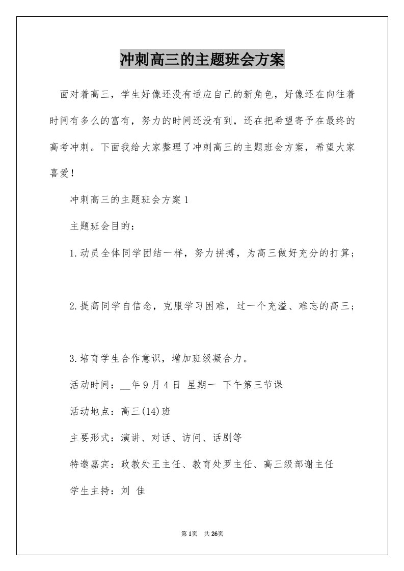 冲刺高三的主题班会方案