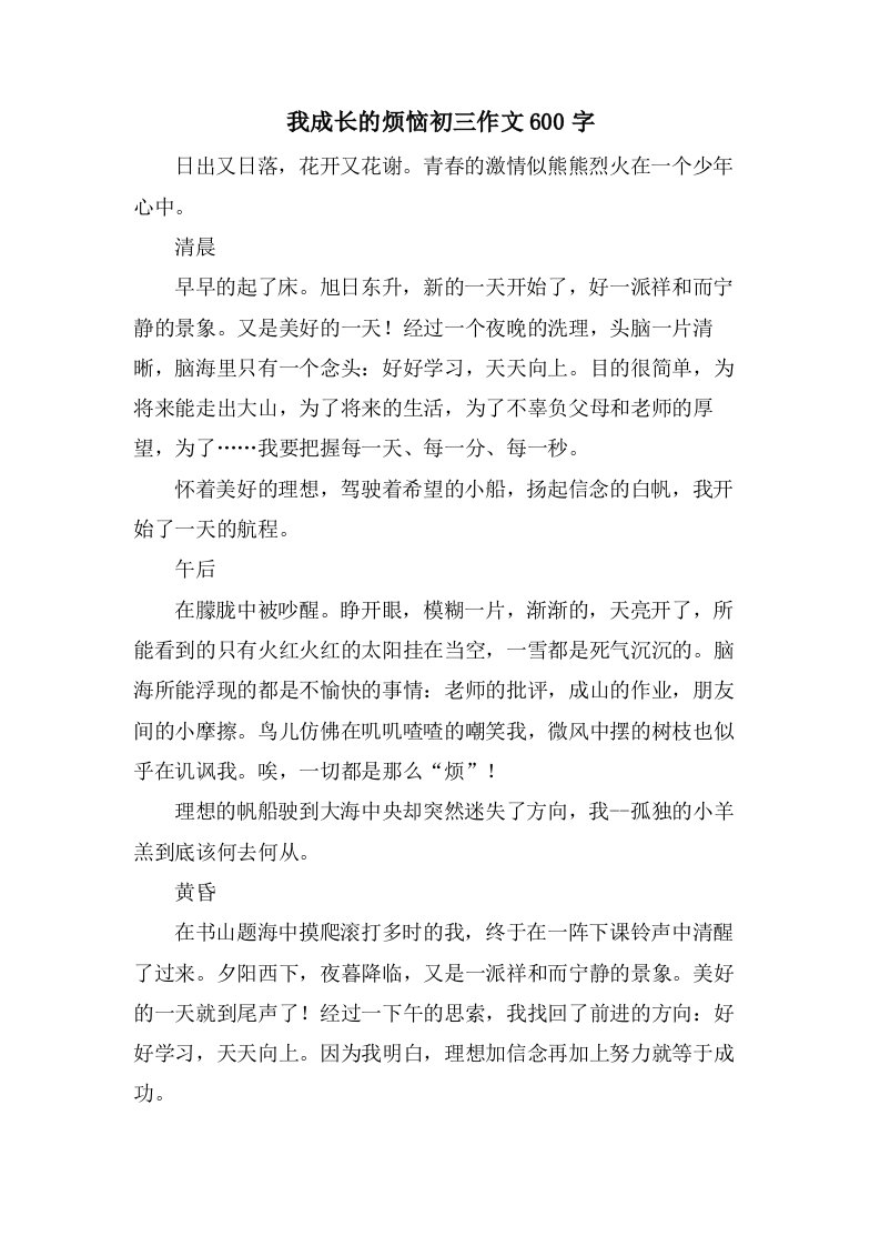 我成长的烦恼初三作文600字