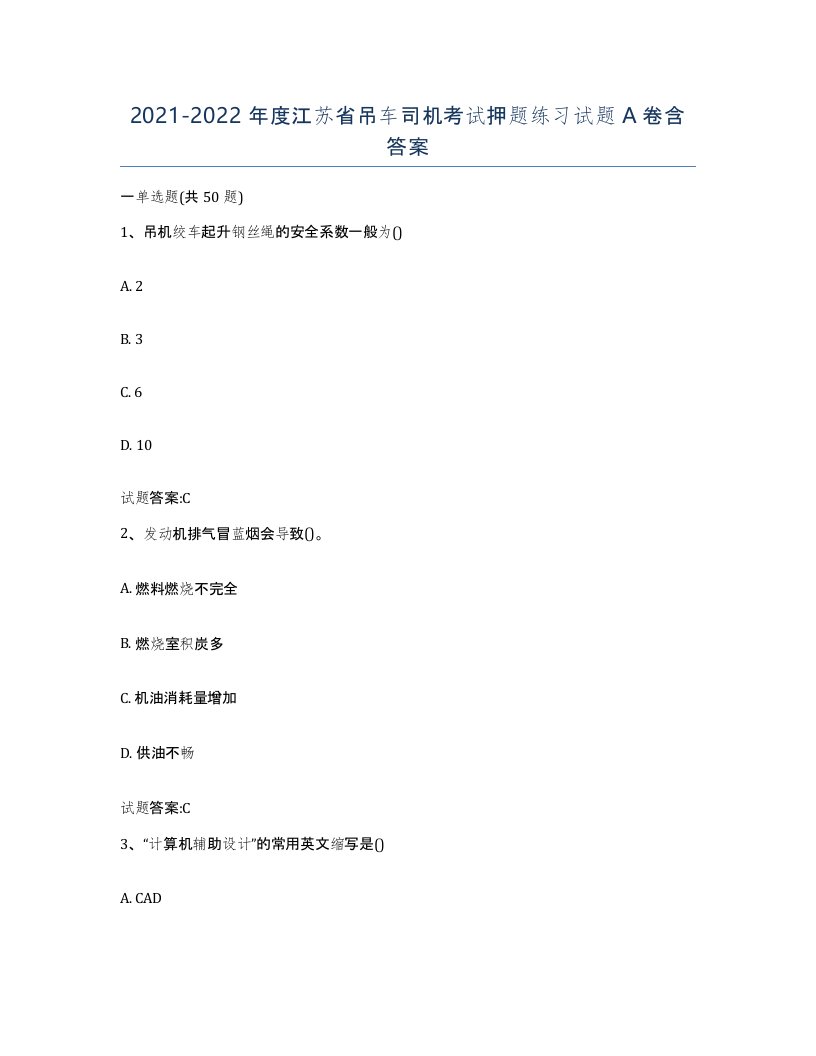 20212022年度江苏省吊车司机考试押题练习试题A卷含答案