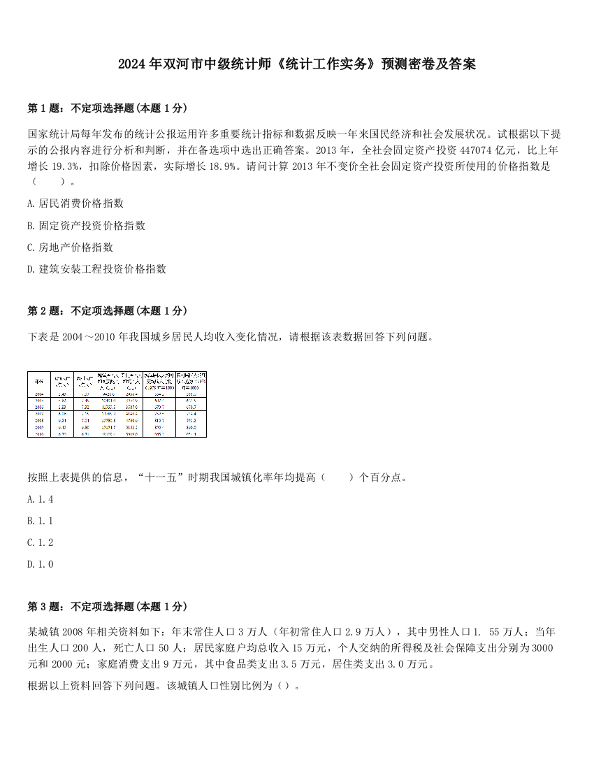 2024年双河市中级统计师《统计工作实务》预测密卷及答案