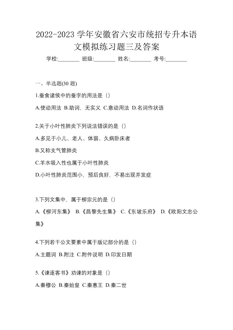 2022-2023学年安徽省六安市统招专升本语文模拟练习题三及答案