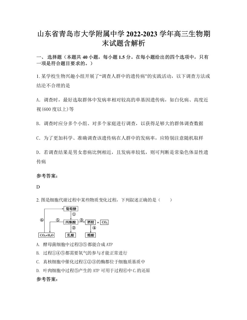 山东省青岛市大学附属中学2022-2023学年高三生物期末试题含解析