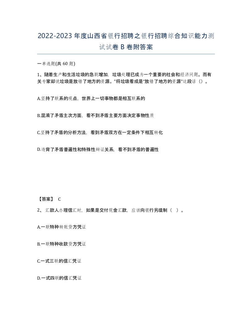 2022-2023年度山西省银行招聘之银行招聘综合知识能力测试试卷B卷附答案