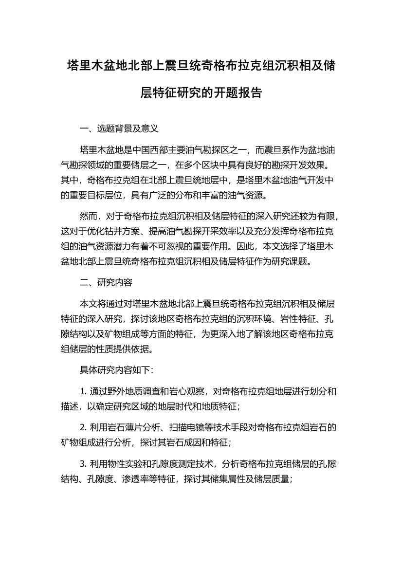 塔里木盆地北部上震旦统奇格布拉克组沉积相及储层特征研究的开题报告