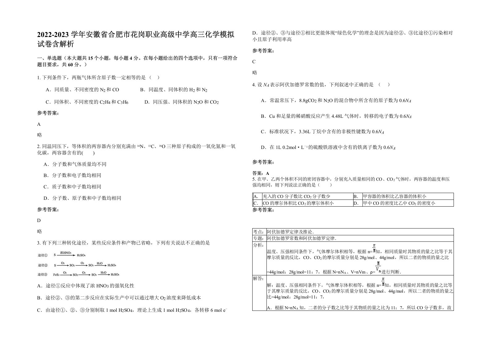 2022-2023学年安徽省合肥市花岗职业高级中学高三化学模拟试卷含解析