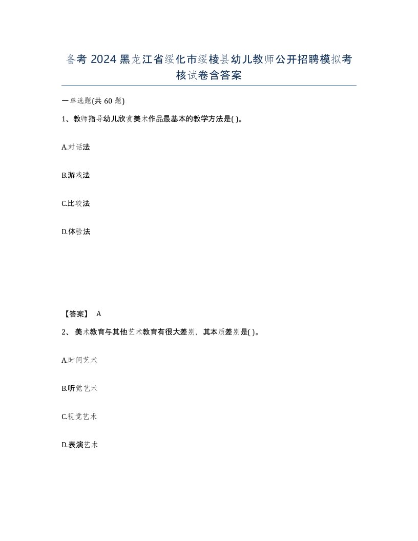 备考2024黑龙江省绥化市绥棱县幼儿教师公开招聘模拟考核试卷含答案