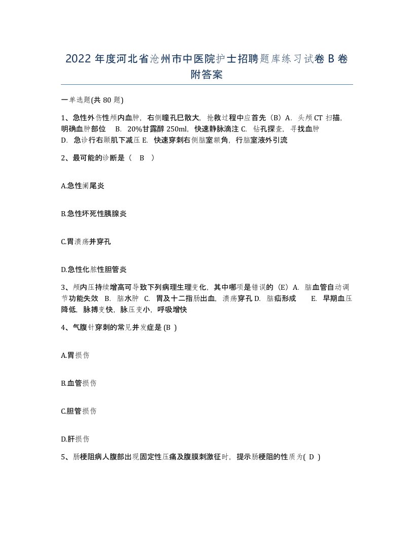 2022年度河北省沧州市中医院护士招聘题库练习试卷B卷附答案