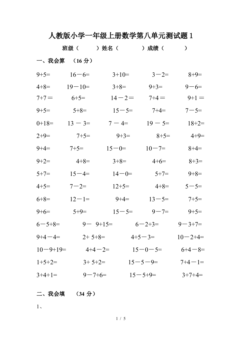 人教版小学一年级上册数学第八单元测试题1