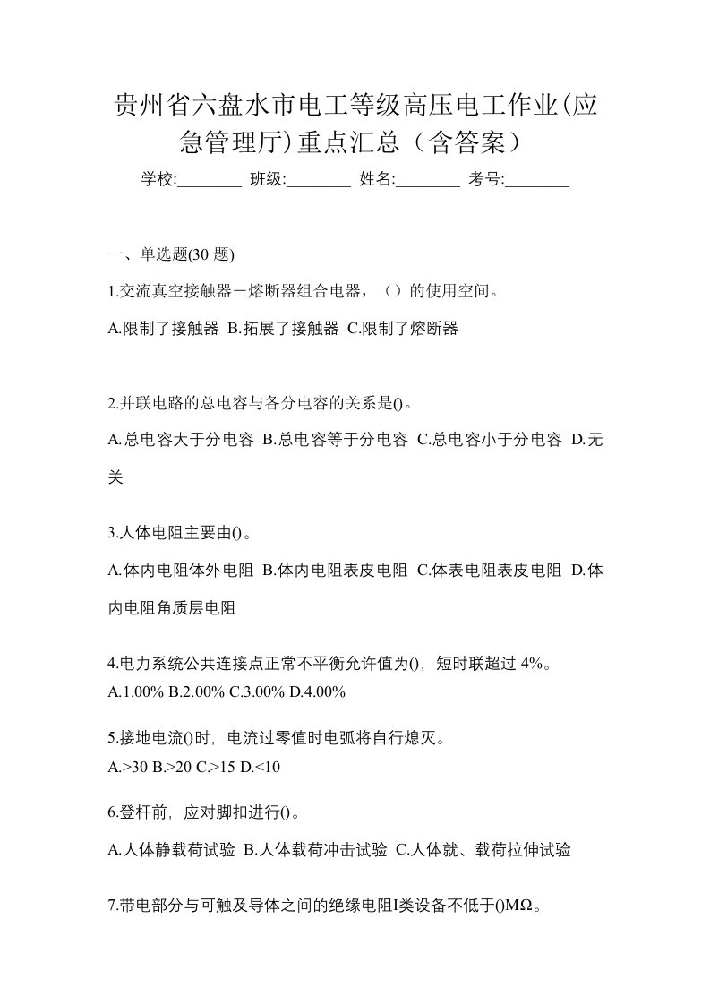 贵州省六盘水市电工等级高压电工作业应急管理厅重点汇总含答案