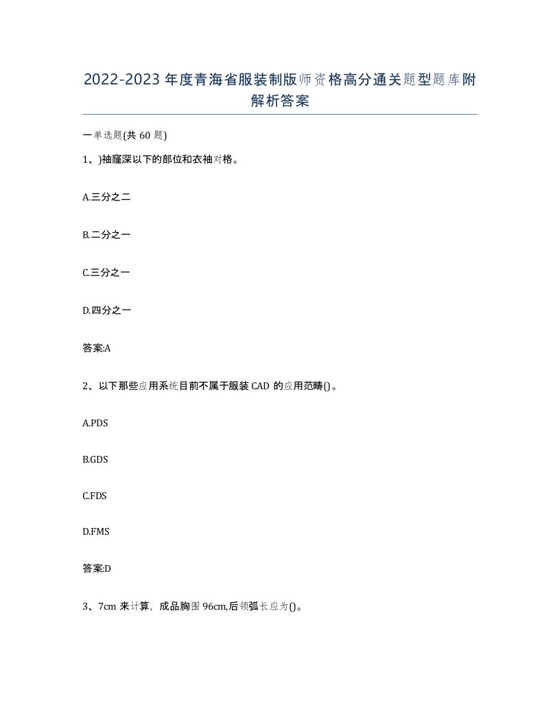 2022-2023年度青海省服装制版师资格高分通关题型题库附解析答案