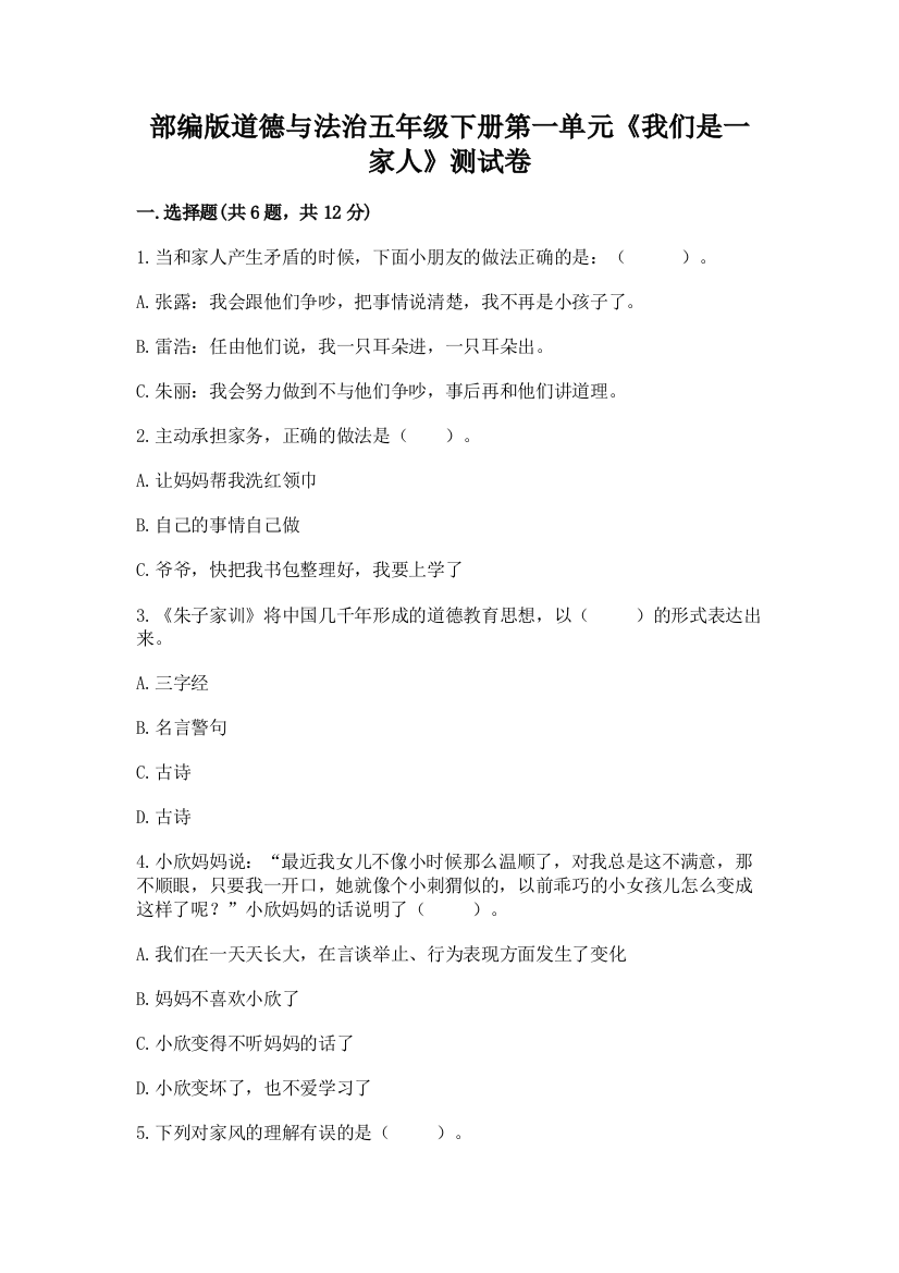 部编版道德与法治五年级下册第一单元《我们是一家人》测试卷1套