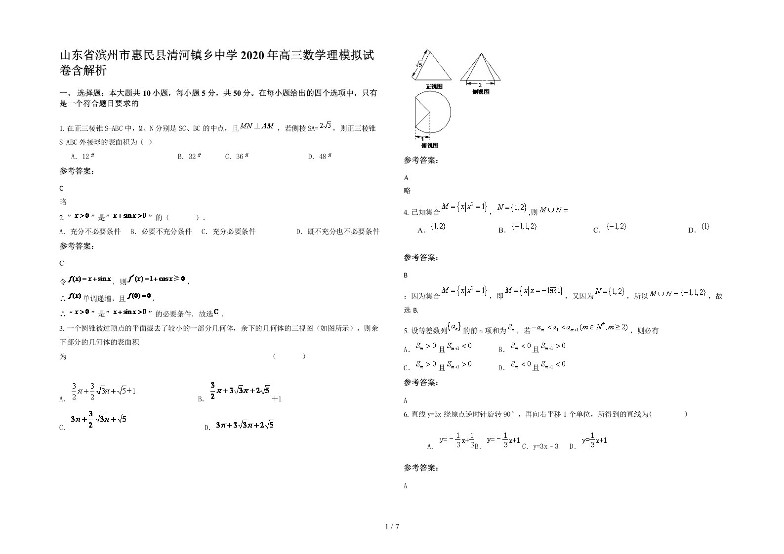 山东省滨州市惠民县清河镇乡中学2020年高三数学理模拟试卷含解析