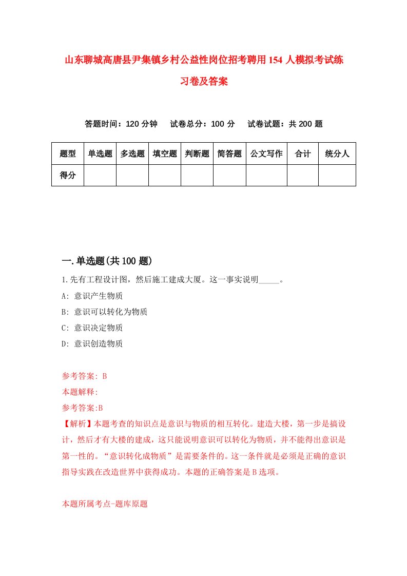 山东聊城高唐县尹集镇乡村公益性岗位招考聘用154人模拟考试练习卷及答案第6期