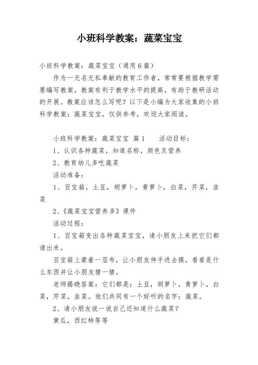 小班科学教案：蔬菜宝宝