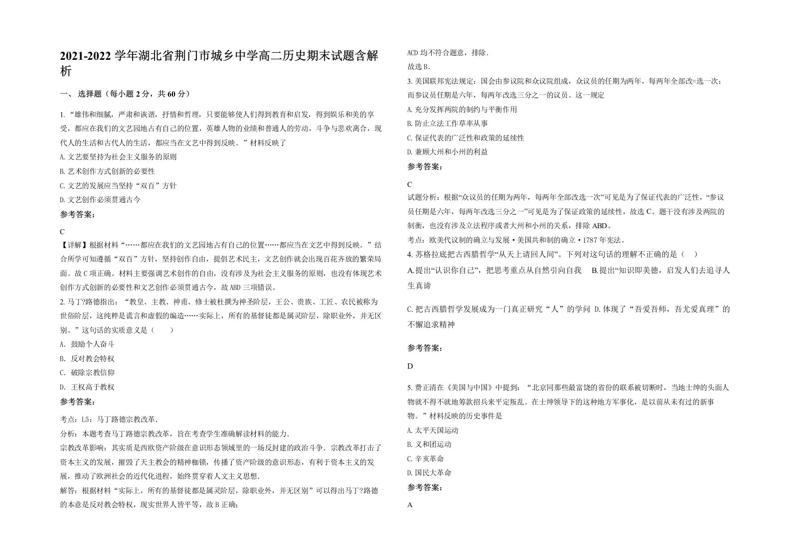 2021-2022学年湖北省荆门市城乡中学高二历史期末试题含解析