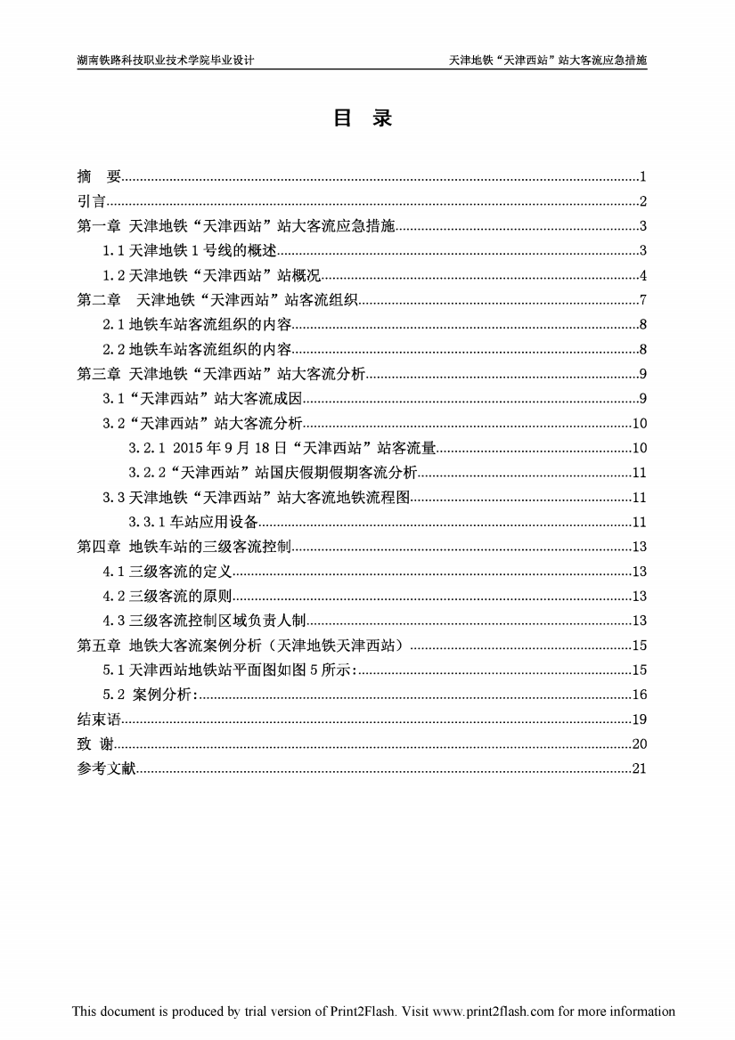 天津地铁天津西站站大客流应急措施