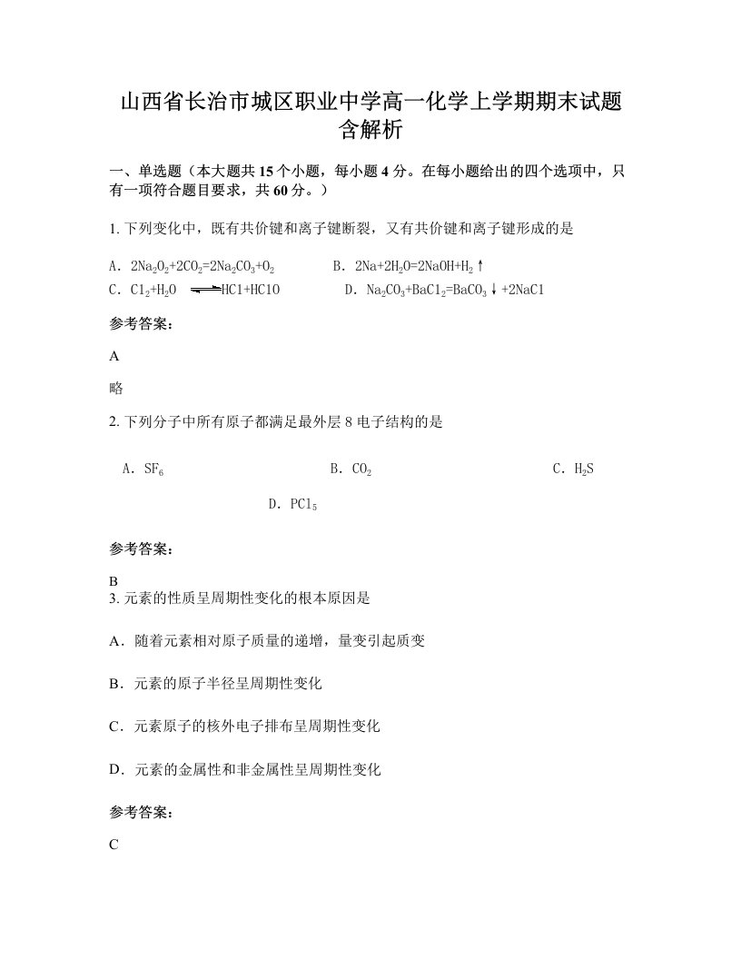 山西省长治市城区职业中学高一化学上学期期末试题含解析