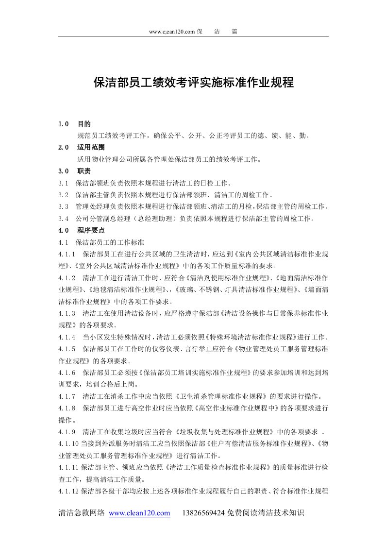 保洁部员工绩效考评实施标准作业规程