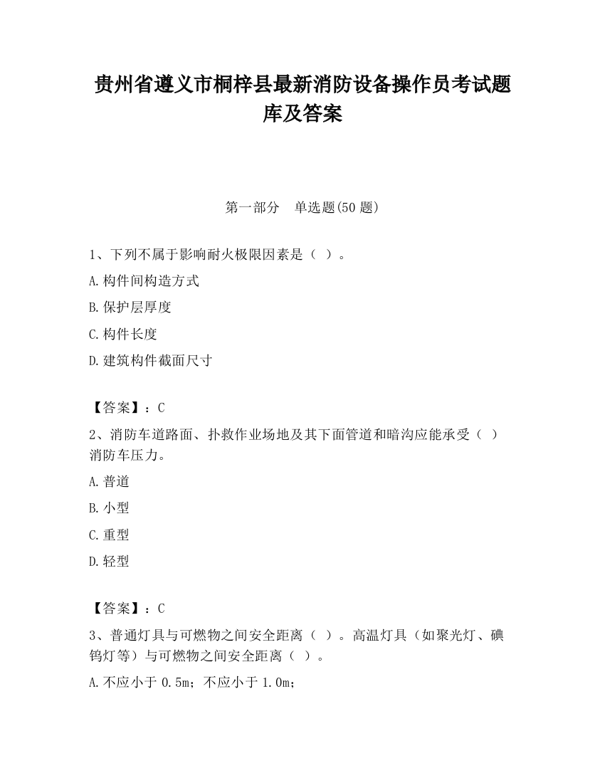 贵州省遵义市桐梓县最新消防设备操作员考试题库及答案