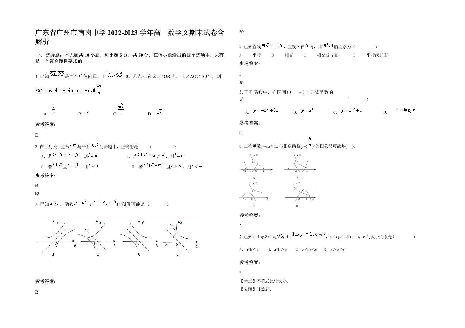 广东省广州市南岗中学2022-2023学年高一数学文期末试卷含解析