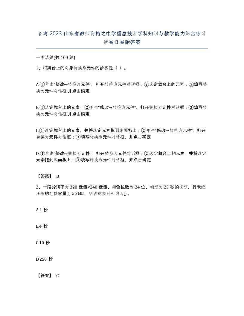 备考2023山东省教师资格之中学信息技术学科知识与教学能力综合练习试卷B卷附答案