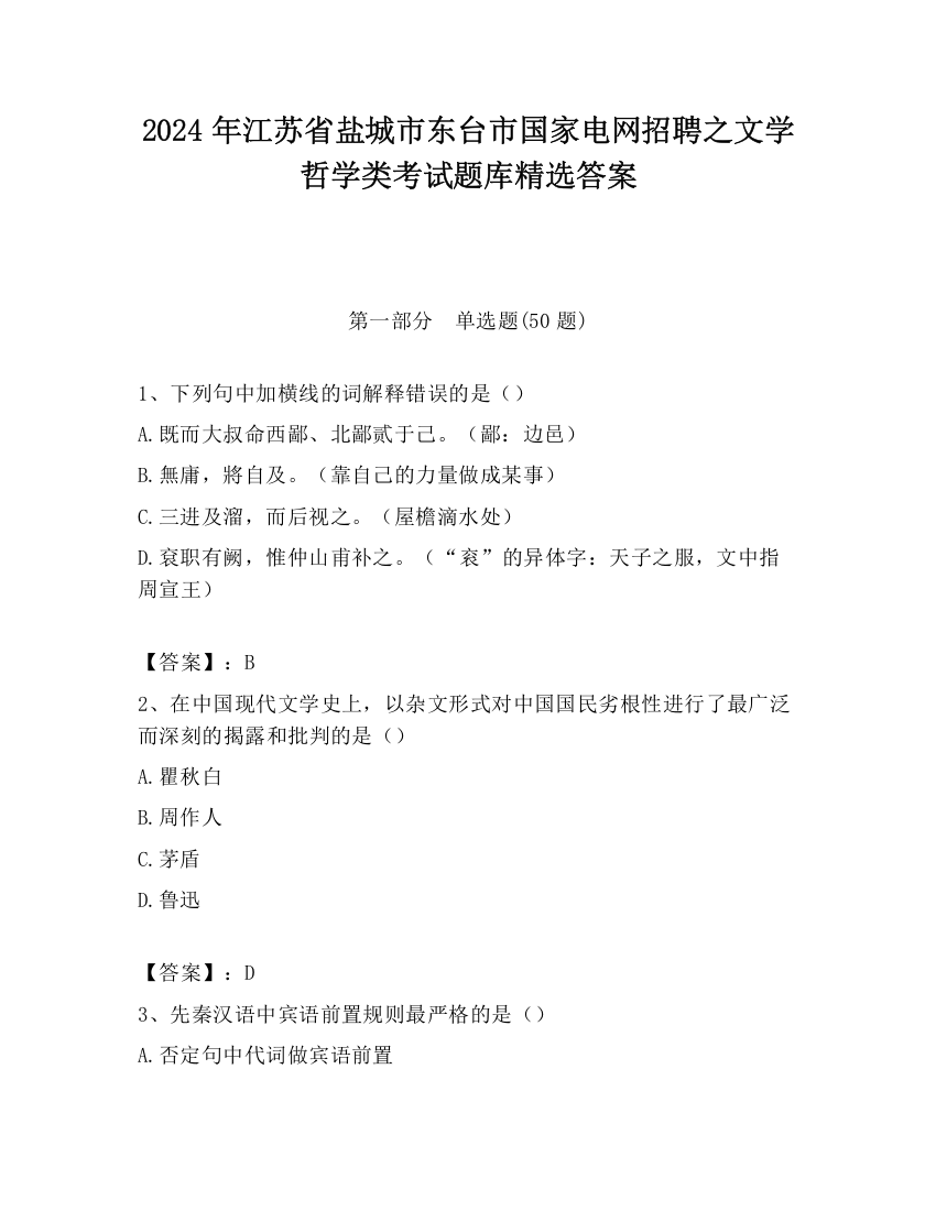 2024年江苏省盐城市东台市国家电网招聘之文学哲学类考试题库精选答案