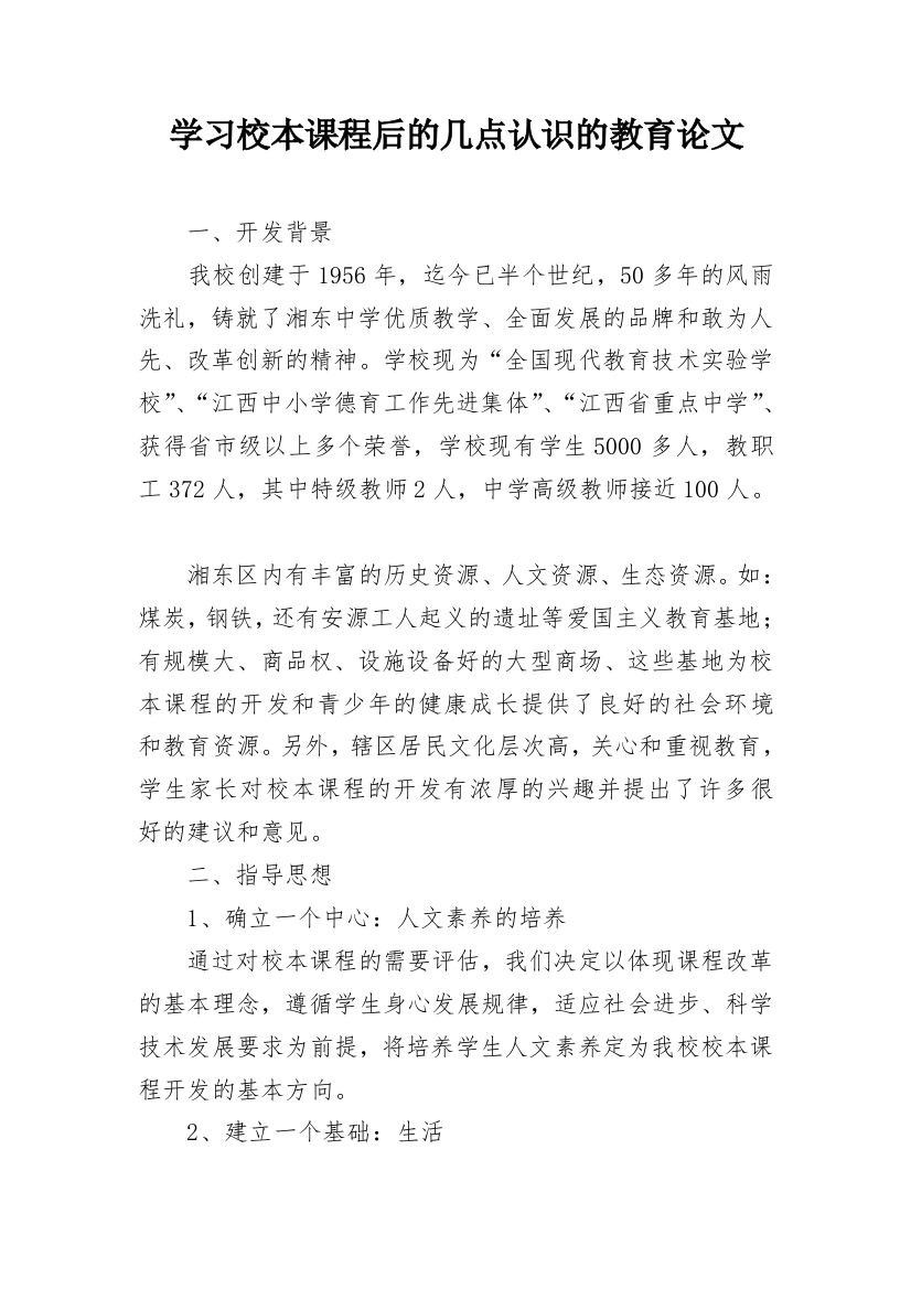 学习校本课程后的几点认识的教育论文