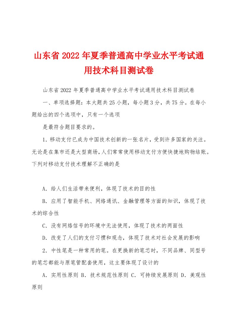 山东省2022年夏季普通高中学业水平考试通用技术科目测试卷