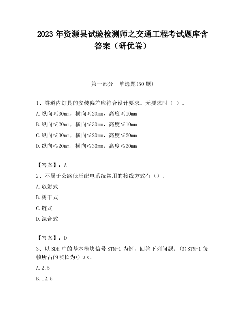 2023年资源县试验检测师之交通工程考试题库含答案（研优卷）