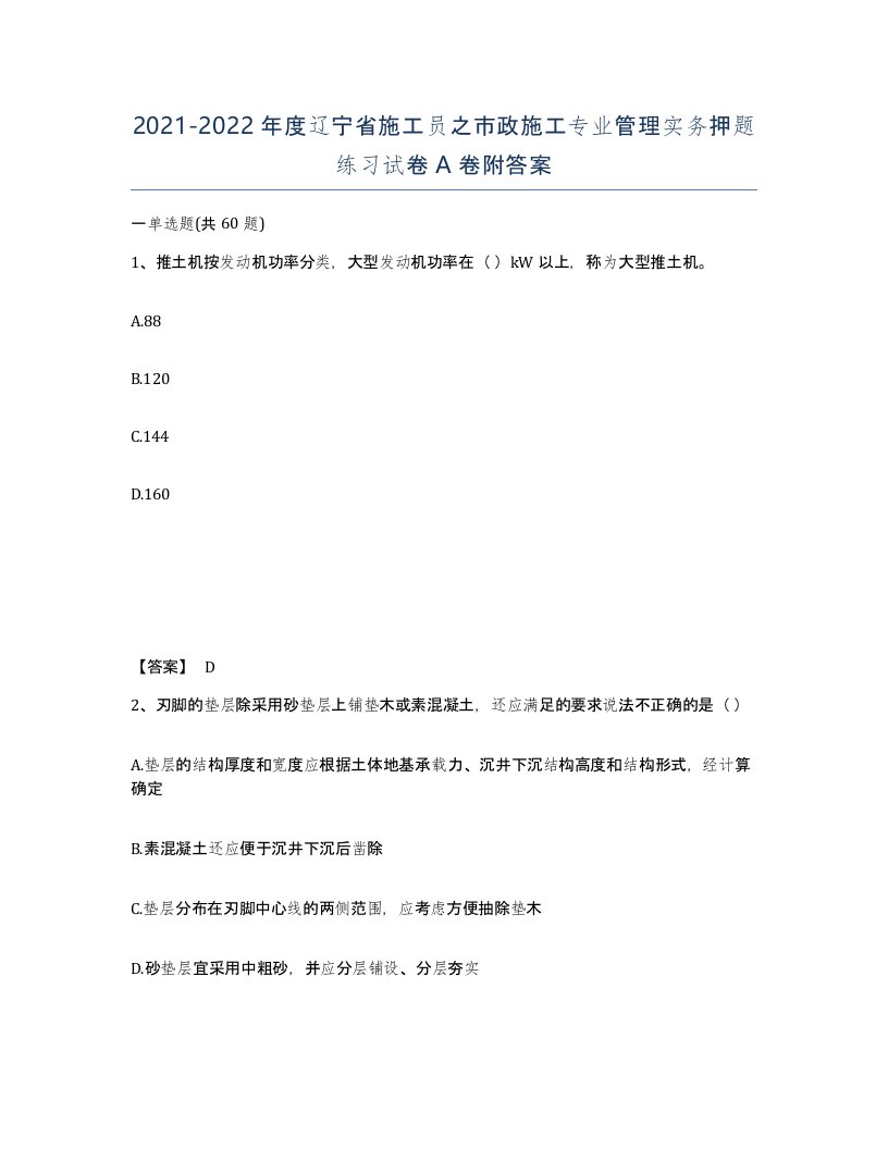 2021-2022年度辽宁省施工员之市政施工专业管理实务押题练习试卷A卷附答案