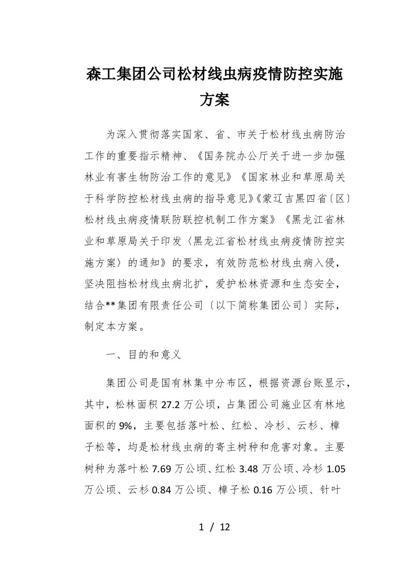 森工集团公司松材线虫病疫情防控实施方案