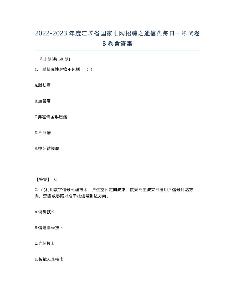 2022-2023年度江苏省国家电网招聘之通信类每日一练试卷B卷含答案