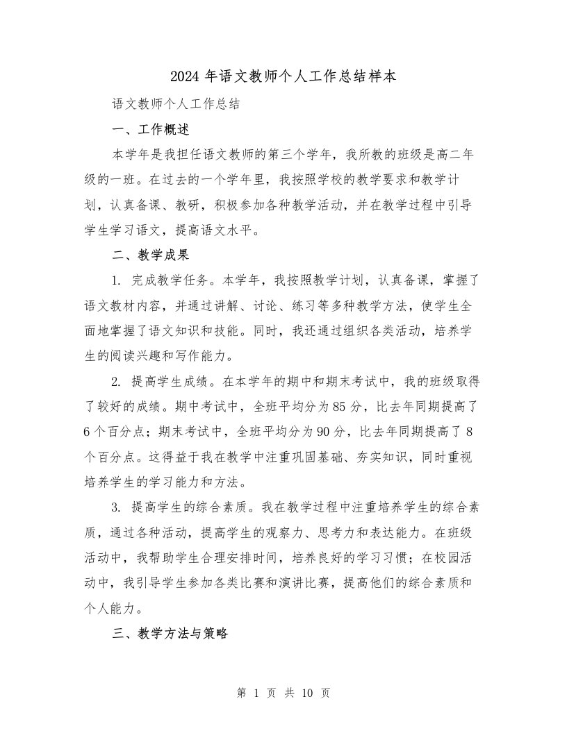 2024年语文教师个人工作总结样本（四篇）