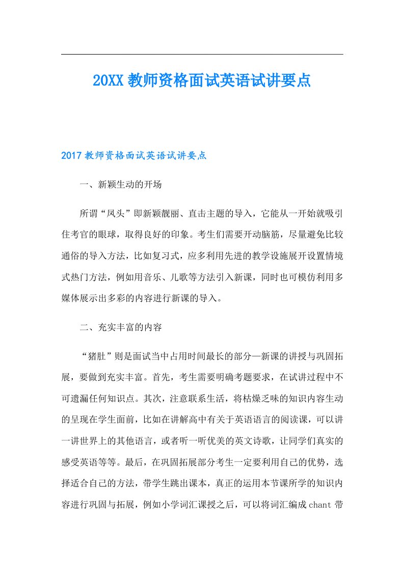 教师资格面试英语试讲要点