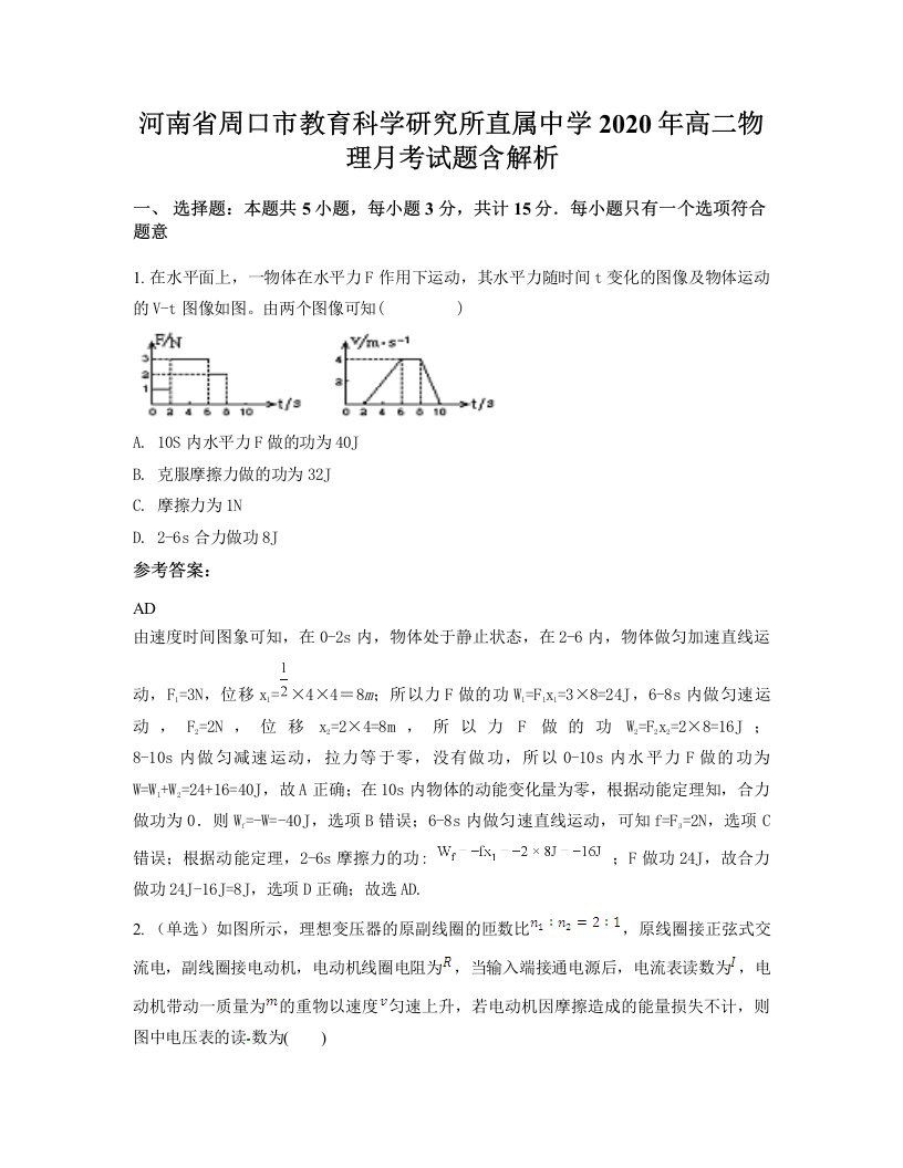 河南省周口市教育科学研究所直属中学2020年高二物理月考试题含解析