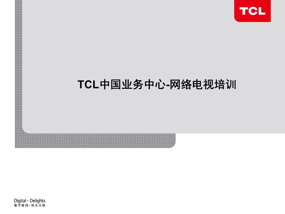 [精选]TCL网络电视技术培训