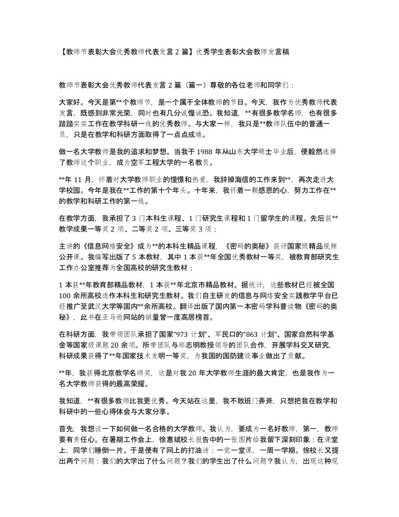 教师节表彰大会优秀教师代表发言2篇优秀学生表彰大会教师发言稿