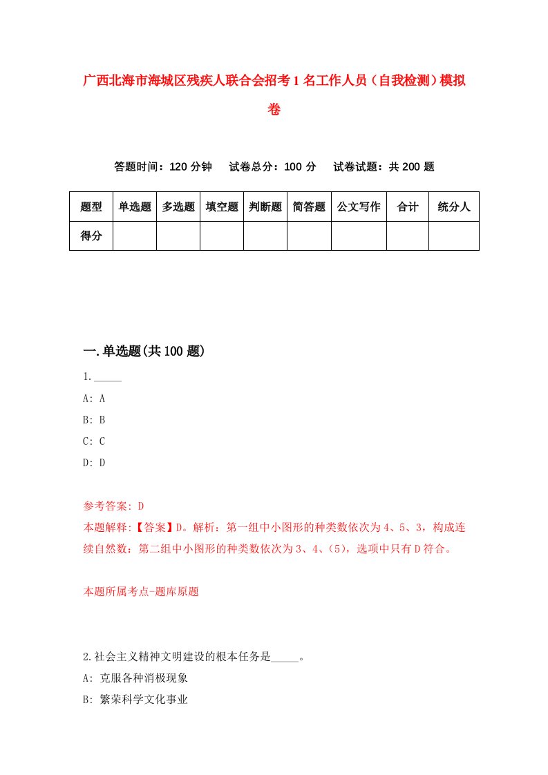 广西北海市海城区残疾人联合会招考1名工作人员自我检测模拟卷第5套