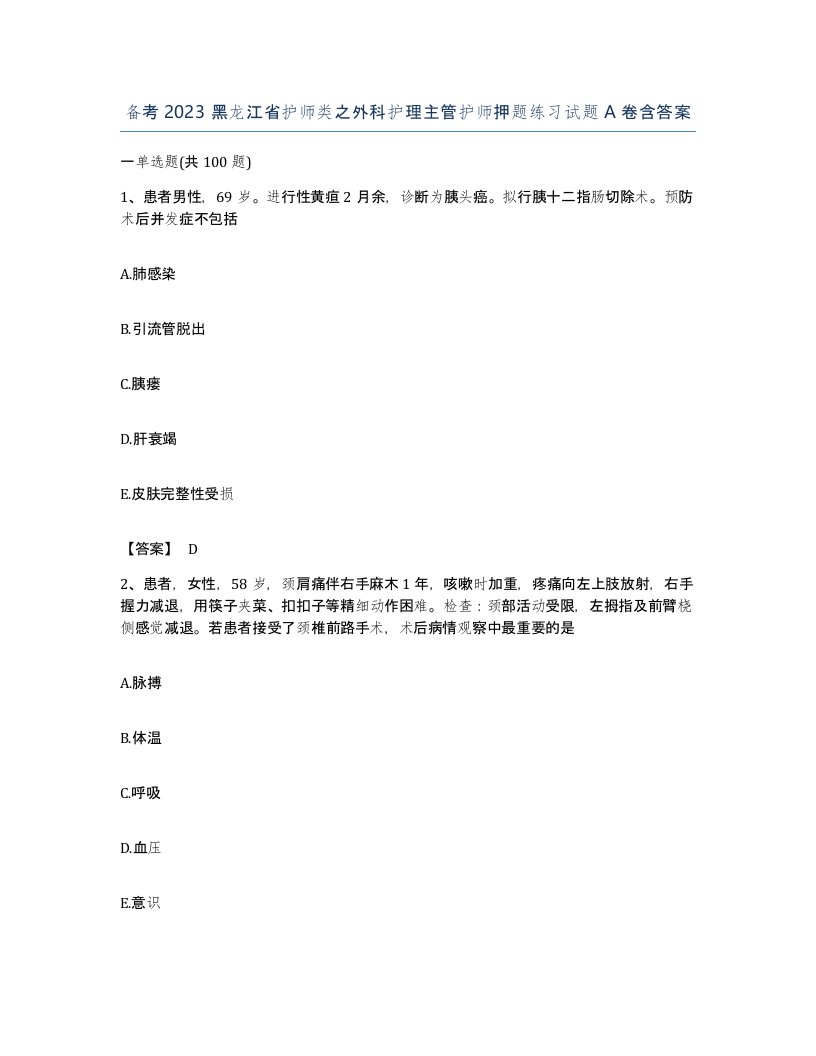 备考2023黑龙江省护师类之外科护理主管护师押题练习试题A卷含答案