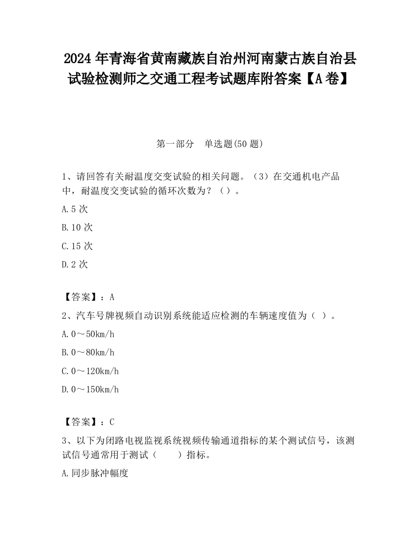 2024年青海省黄南藏族自治州河南蒙古族自治县试验检测师之交通工程考试题库附答案【A卷】