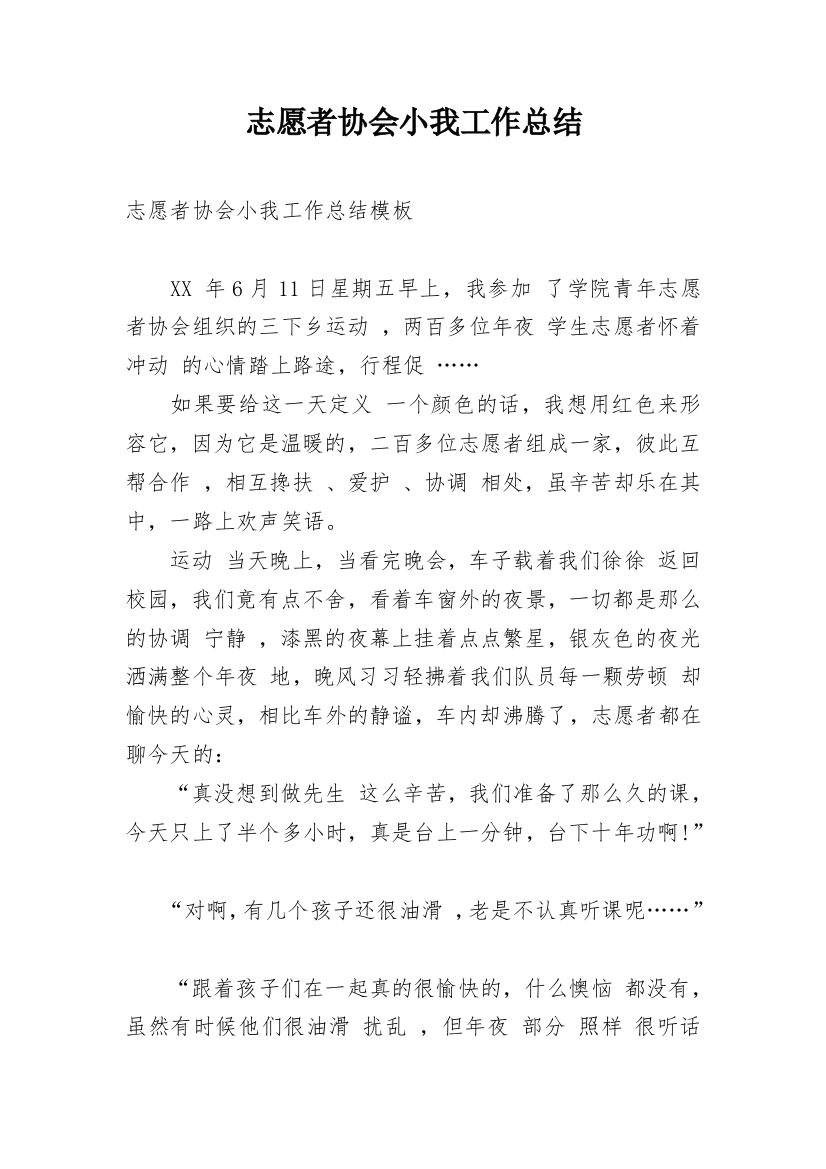 志愿者协会小我工作总结