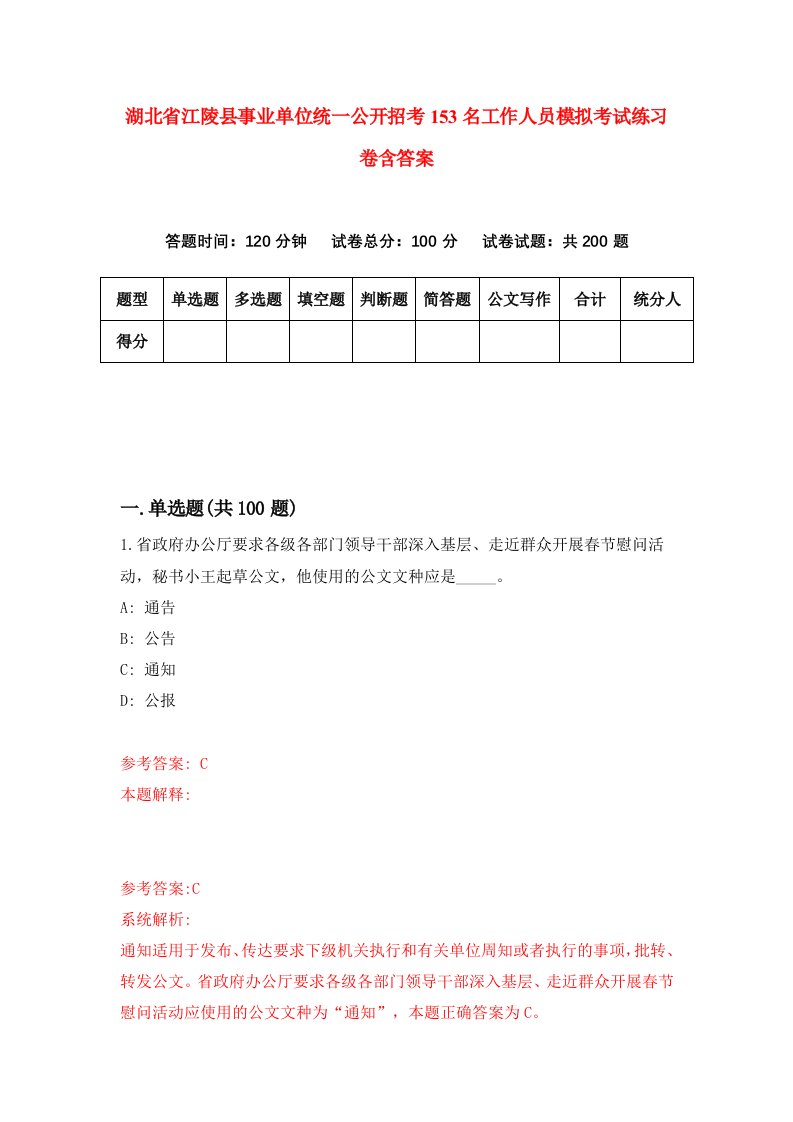 湖北省江陵县事业单位统一公开招考153名工作人员模拟考试练习卷含答案第5期