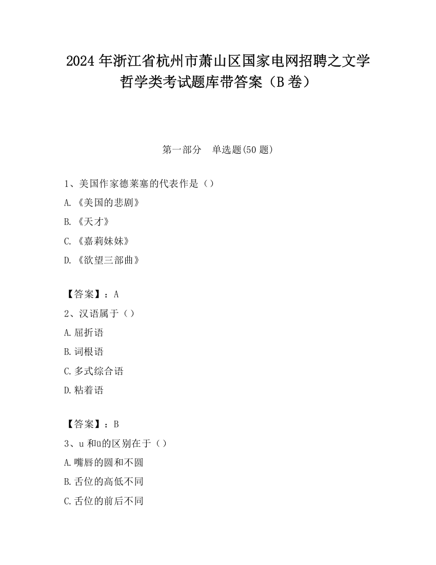 2024年浙江省杭州市萧山区国家电网招聘之文学哲学类考试题库带答案（B卷）