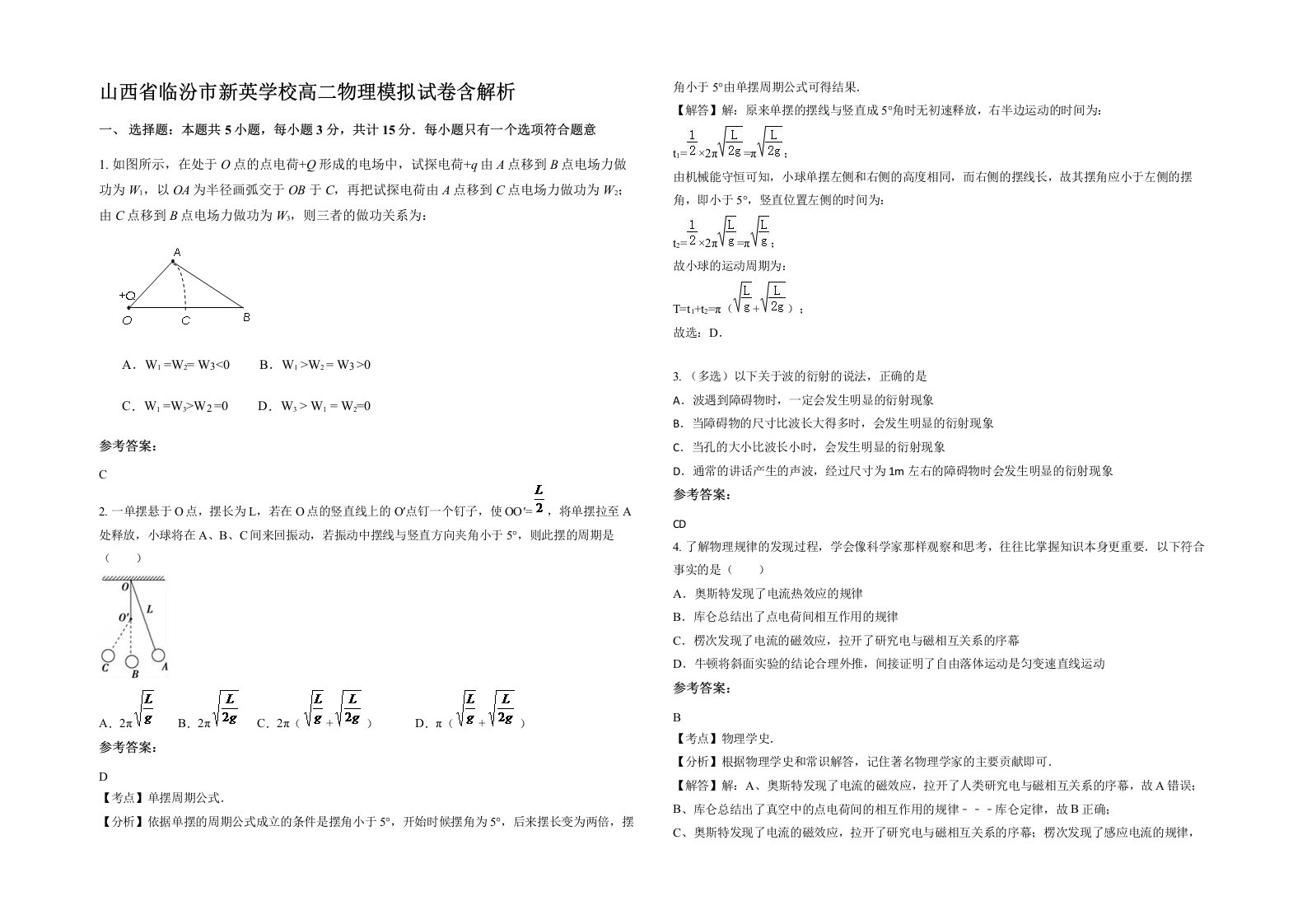 山西省临汾市新英学校高二物理模拟试卷含解析